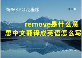 remove是什么意思中文翻译成英语怎么写