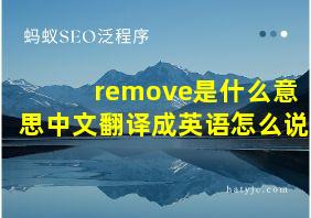 remove是什么意思中文翻译成英语怎么说