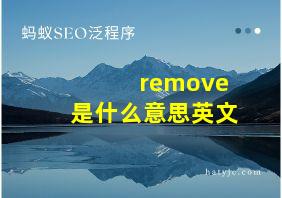 remove是什么意思英文