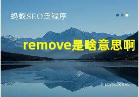 remove是啥意思啊