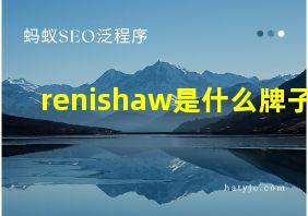 renishaw是什么牌子