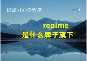 reolme是什么牌子旗下