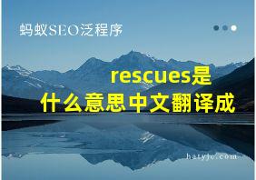 rescues是什么意思中文翻译成