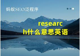 research什么意思英语