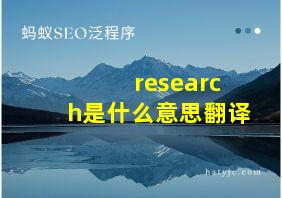 research是什么意思翻译