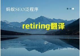 retiring翻译