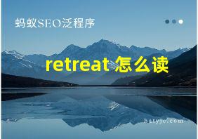 retreat 怎么读