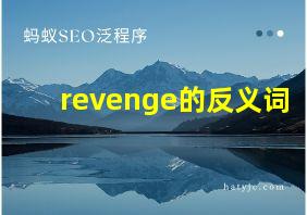 revenge的反义词