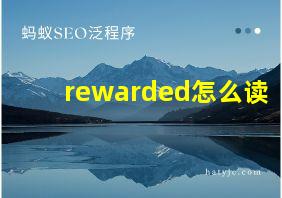 rewarded怎么读