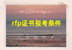 rfp证书报考条件