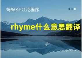 rhyme什么意思翻译