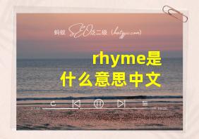 rhyme是什么意思中文