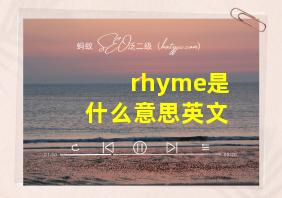 rhyme是什么意思英文