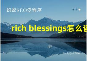 rich blessings怎么读