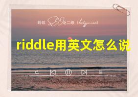 riddle用英文怎么说