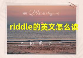 riddle的英文怎么读