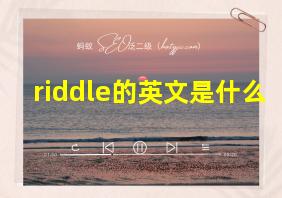 riddle的英文是什么