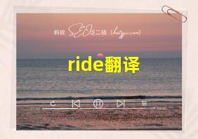 ride翻译