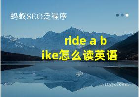 ride a bike怎么读英语