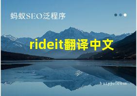 rideit翻译中文