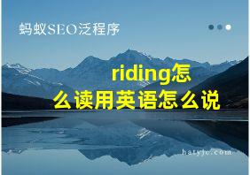 riding怎么读用英语怎么说