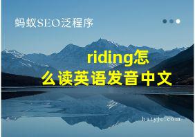 riding怎么读英语发音中文