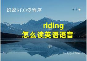 riding怎么读英语语音