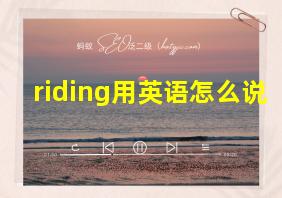 riding用英语怎么说