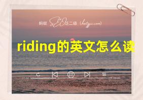 riding的英文怎么读