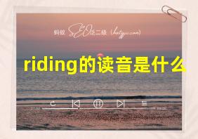 riding的读音是什么