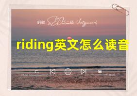 riding英文怎么读音