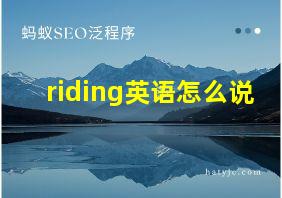 riding英语怎么说