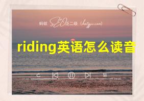 riding英语怎么读音