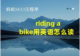 riding a bike用英语怎么读