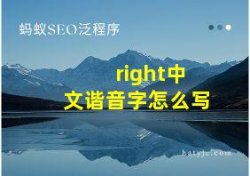 right中文谐音字怎么写