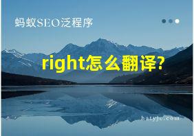 right怎么翻译?