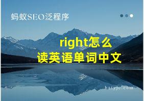 right怎么读英语单词中文