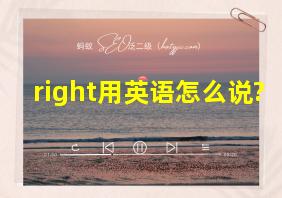 right用英语怎么说?