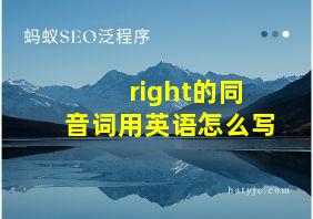 right的同音词用英语怎么写