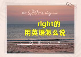 right的用英语怎么说