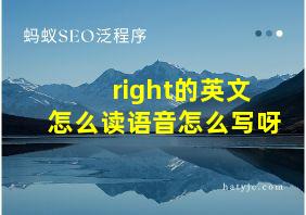 right的英文怎么读语音怎么写呀