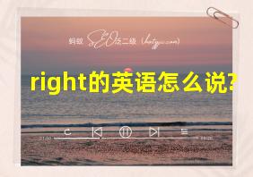 right的英语怎么说?