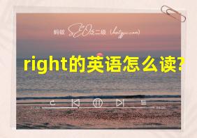 right的英语怎么读?