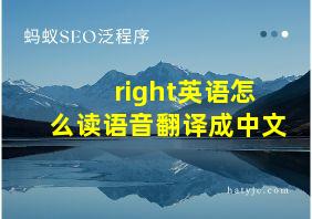 right英语怎么读语音翻译成中文