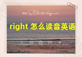 right 怎么读音英语