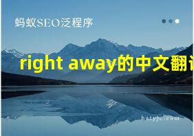 right away的中文翻译