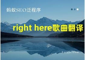 right here歌曲翻译