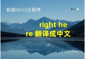 right here 翻译成中文