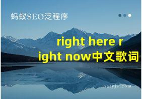 right here right now中文歌词