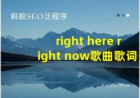 right here right now歌曲歌词